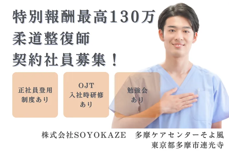 株式会社SOYOKAZE 多摩ケアセンターそよ風の求人・転職情報