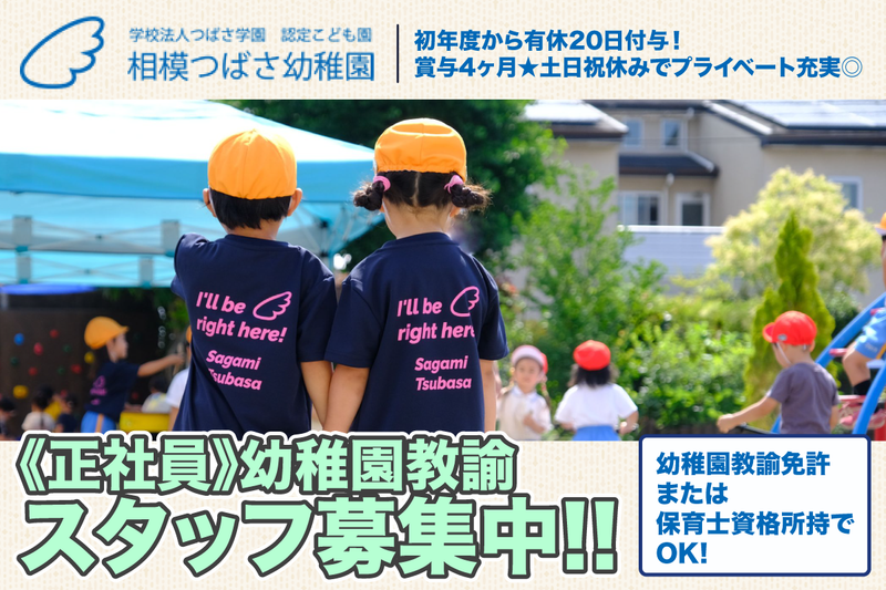 学校法人つばさ学園　認定こども園　相模つばさ幼稚園の求人・転職情報