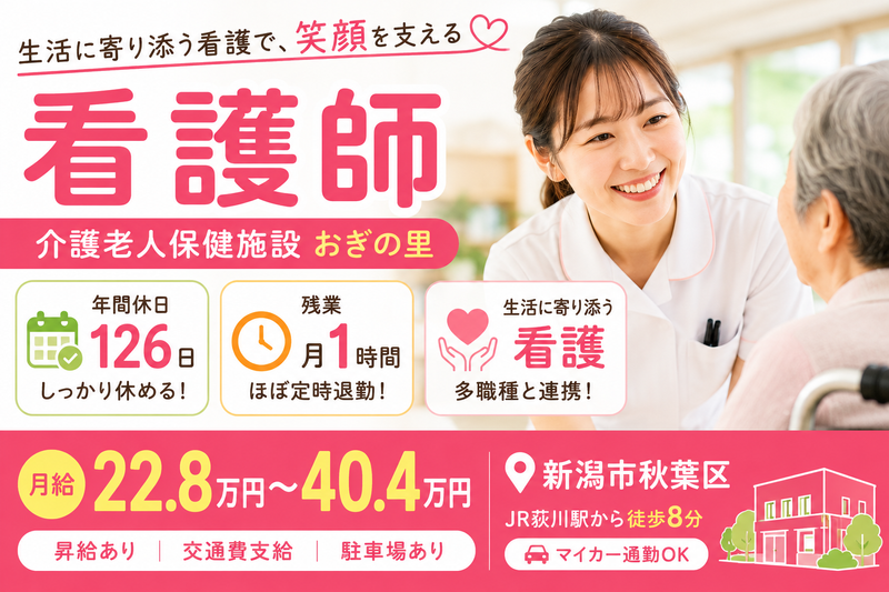 介護老人保健施設　おぎの里の求人・転職情報