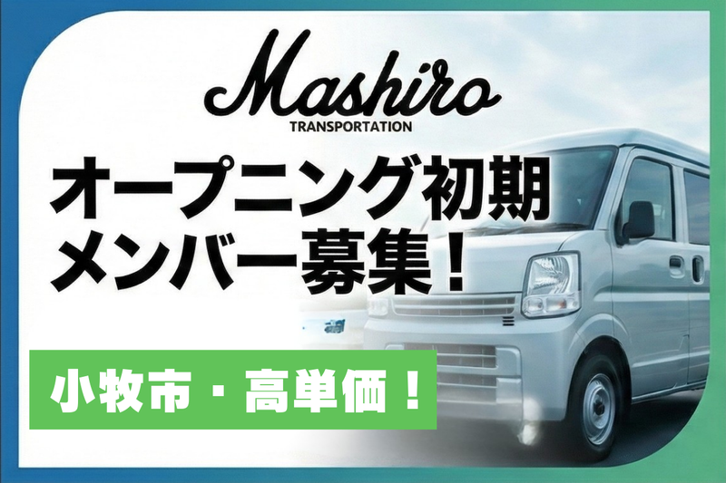 ましろ運送の求人・転職情報