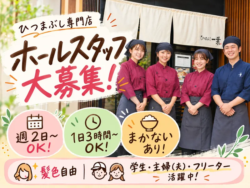 ひつまぶし欅(けやき)のアルバイト・バイト求人情報