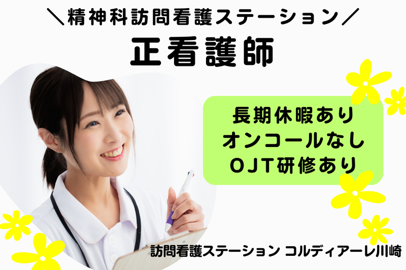 株式会社JSH 訪問看護ステーションコルディアーレ川崎の求人・転職情報
