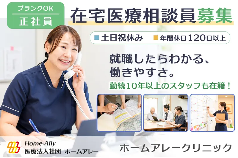 ホームアレークリニック本院の求人・転職情報