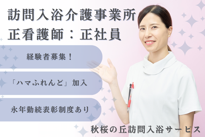 社会福祉法人秀峰会 秋桜の丘訪問入浴サービスの求人・転職情報