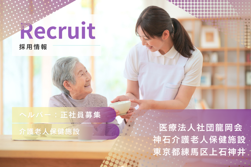 医療法人社団龍岡会 神石介護老人保健施設の求人・転職情報