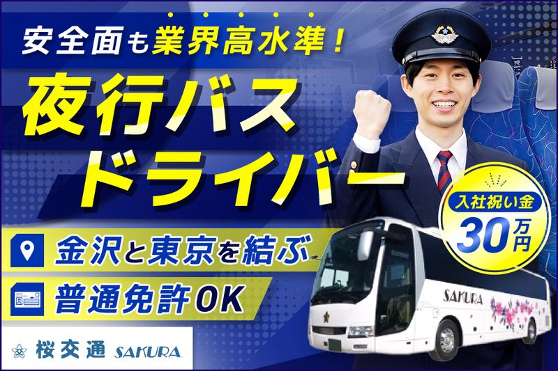 株式会社桜交通の求人・転職情報