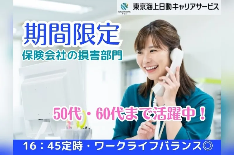東京海上日動キャリアサービスのアルバイト・バイト求人情報-50