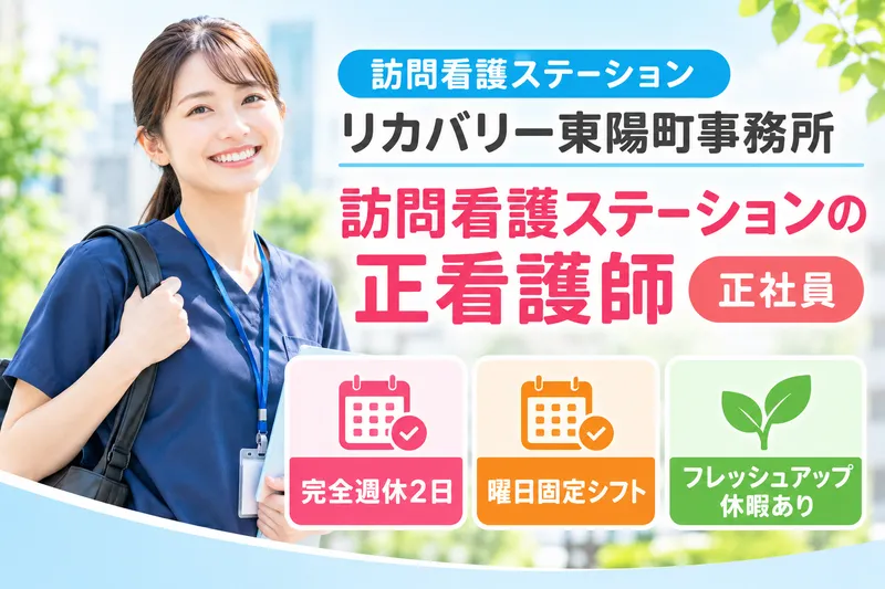 RecoveryInternational株式会社 訪問看護ステーションリカバリー東陽町事務所の求人・転職情報