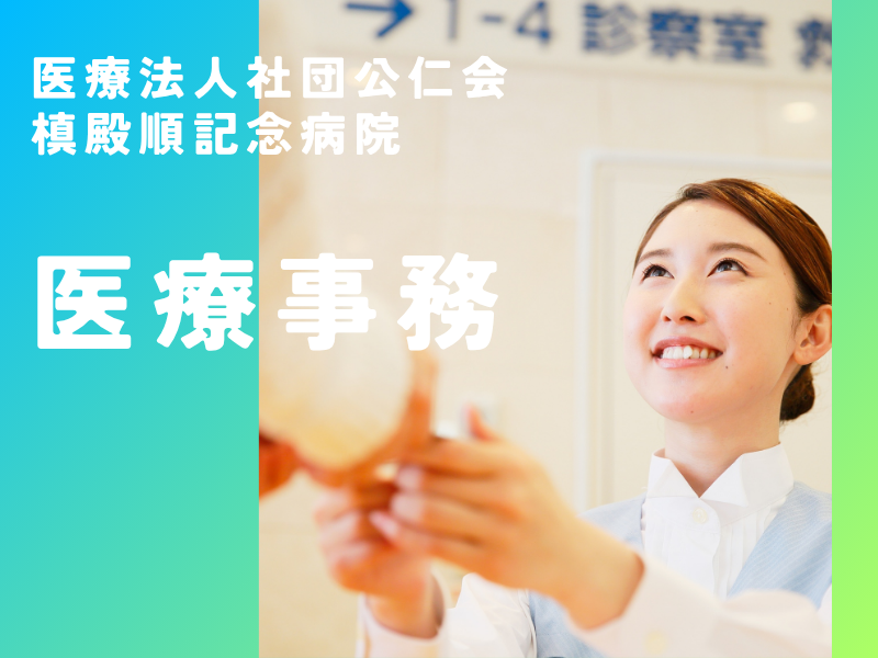 医療法人社団公仁会槙殿順記念病院の求人・転職情報