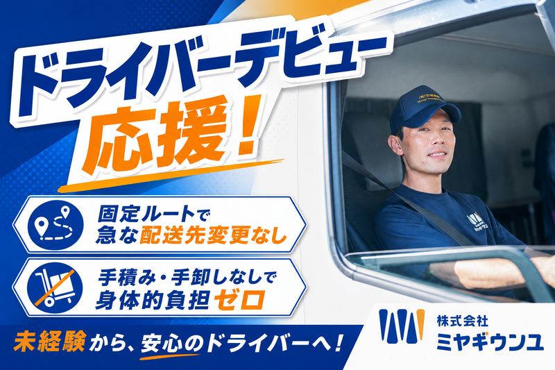 株式会社宮城運輸の求人・転職情報