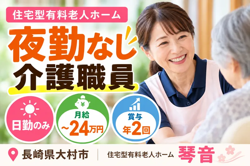 社会福祉法人ことの海会 住宅型有料老人ホーム琴音のアルバイト・バイト求人情報