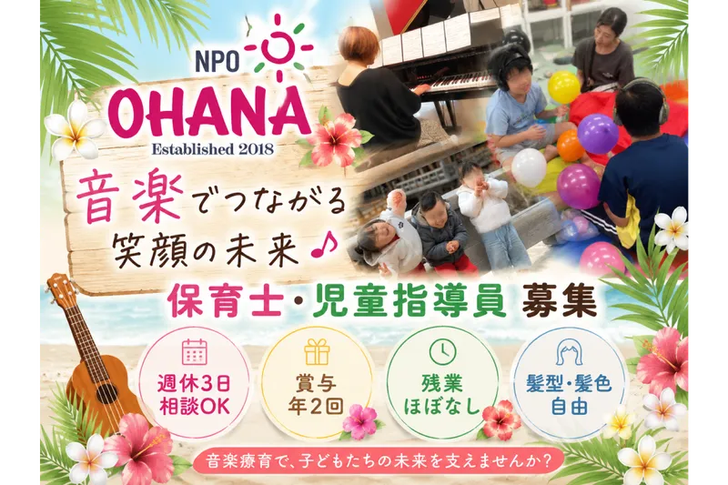 放課後デイサービス　おはなまうの求人・転職情報