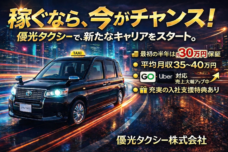 優光タクシー株式会社の求人・転職情報