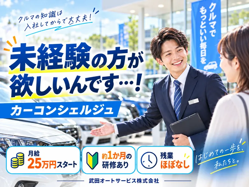 武田オートサービス株式会社の求人・転職情報