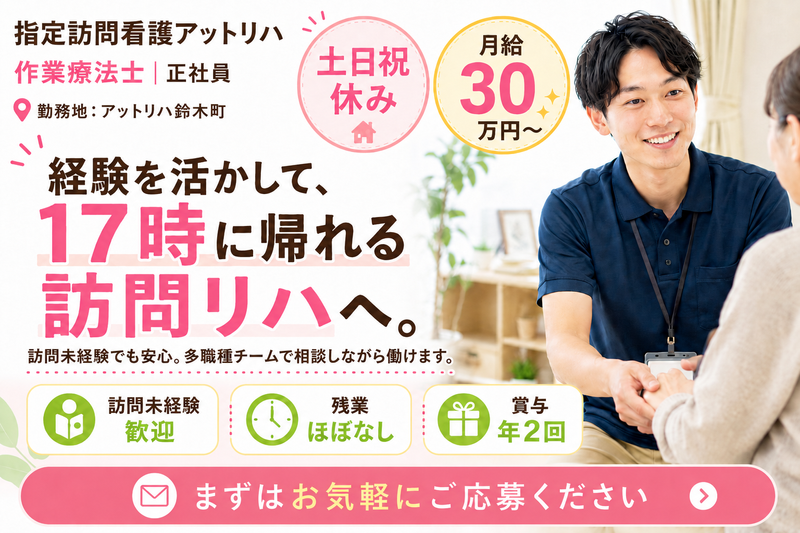 株式会社AT 指定訪問看護 アットリハ鈴木町の求人・転職情報