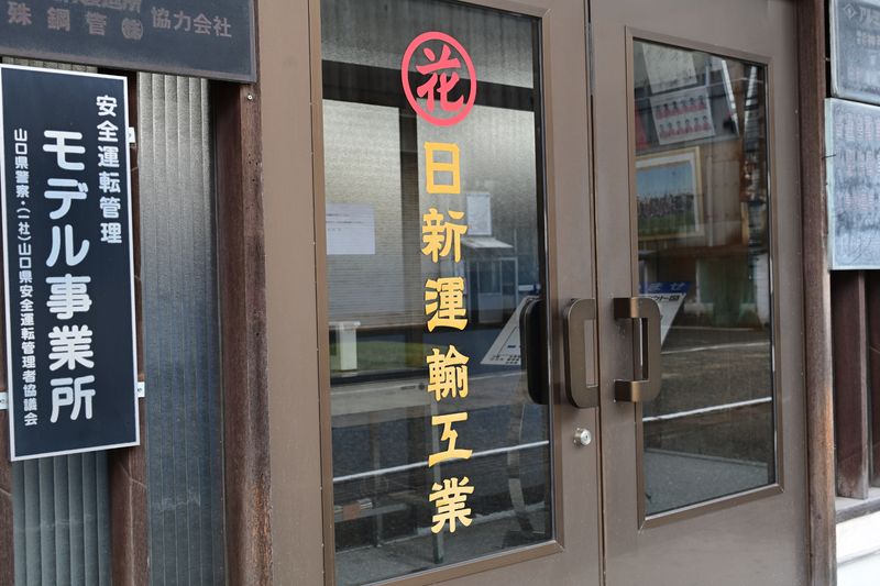 日新運輸工業株式会社の求人・転職情報