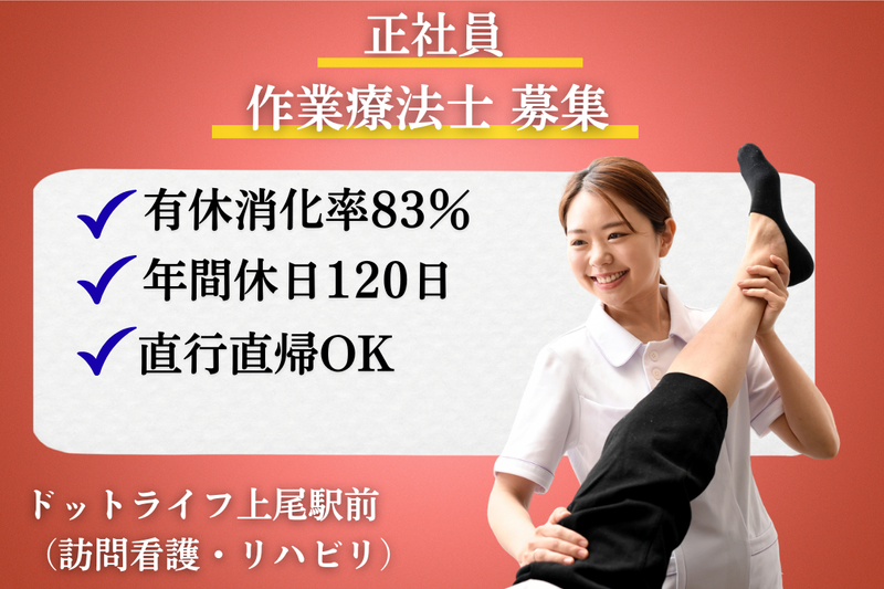 株式会社ドットライン ドットライフ上尾駅前(訪問看護・リハビリ)の求人・転職情報