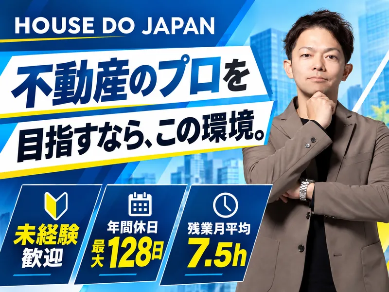株式会社ハウスドゥ・ジャパンの求人・転職情報