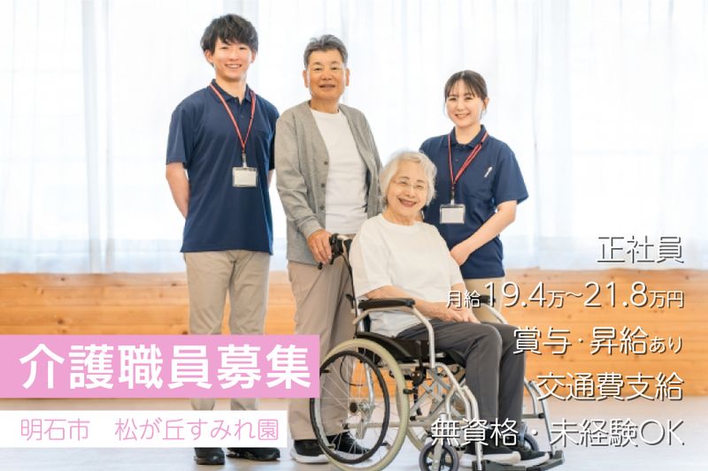 特別養護老人ホーム　松が丘すみれ園の求人・転職情報