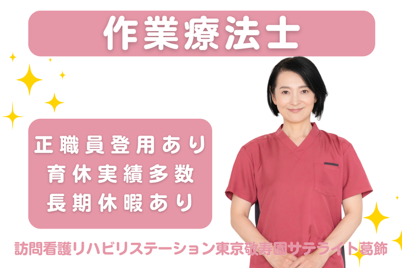 社会福祉法人敬寿会 訪問看護リハビリステーション東京敬寿園サテライト葛飾の求人・転職情報