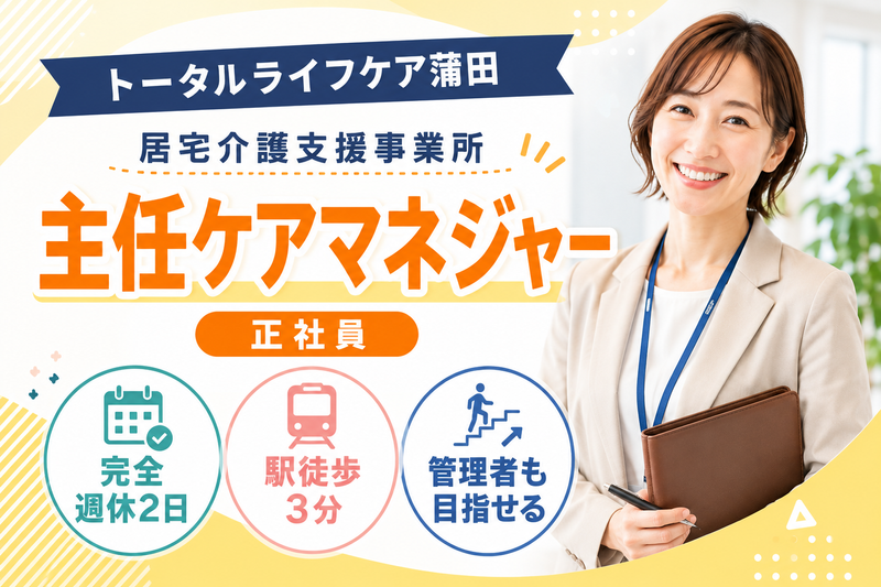 株式会社トータルライフケア トータルライフケア蒲田の求人・転職情報