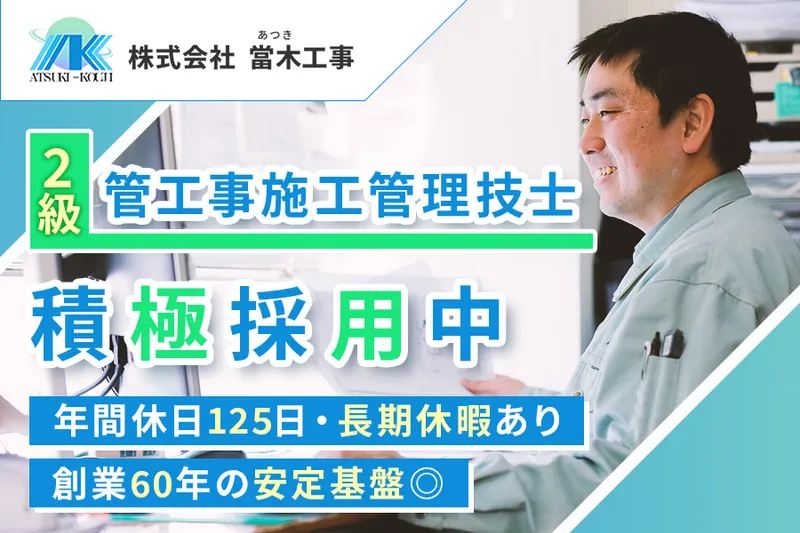 株式会社當木工事の求人・転職情報