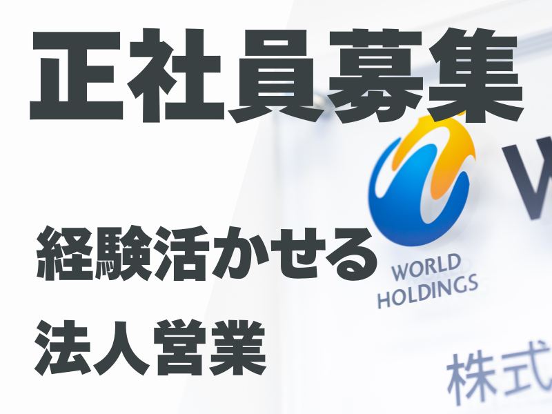 株式会社ワールドインテックの求人・転職情報