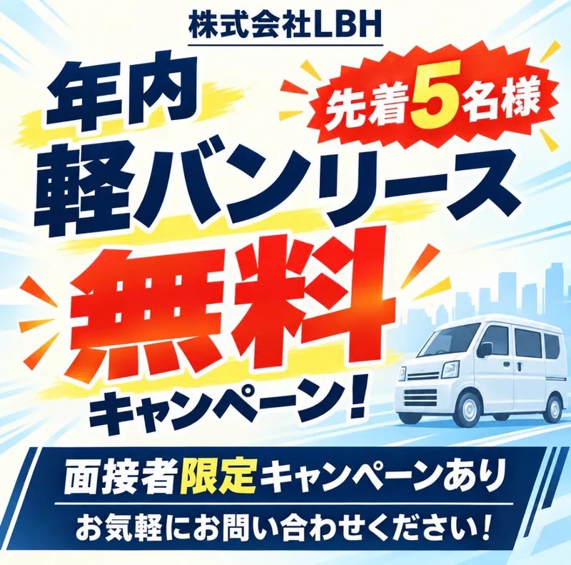 株式会社ＬＢＨの求人・転職情報