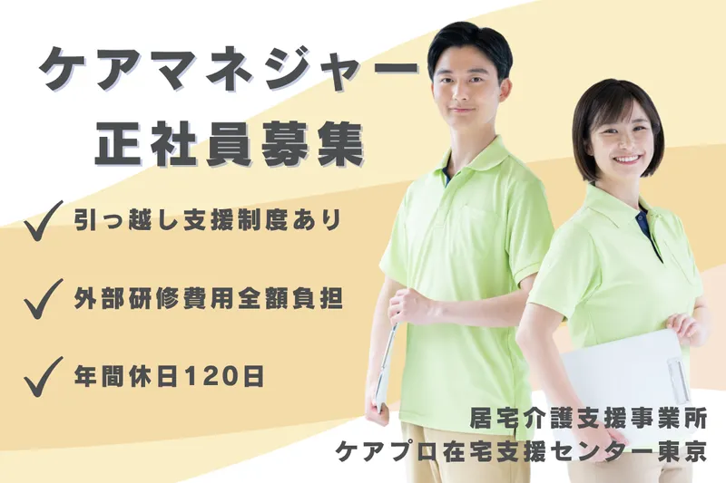 ケアプロ在宅医療株式会社 ケアプロ在宅支援センター東京の求人・転職情報