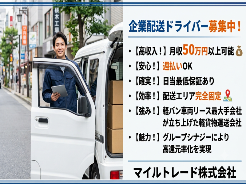 マイルトレード株式会社の求人・転職情報