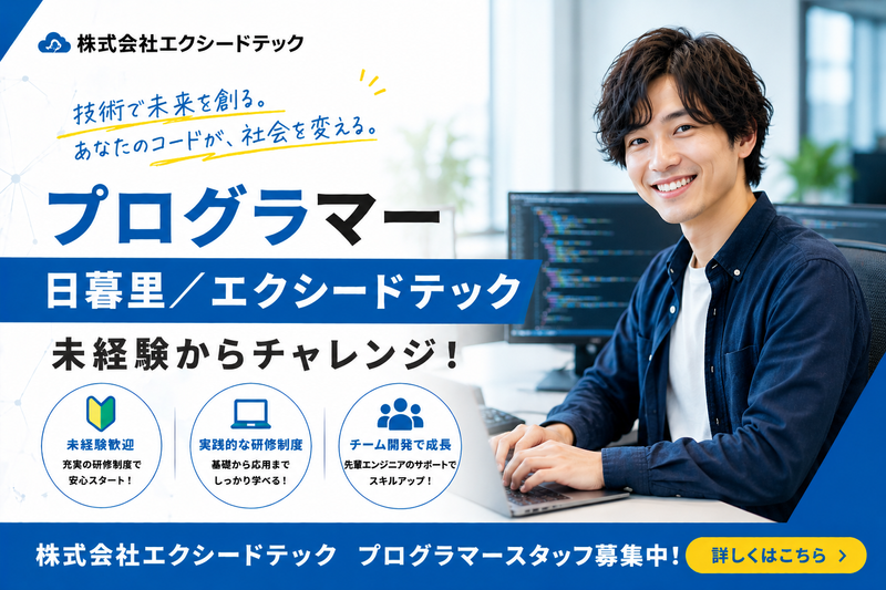 株式会社エクシードテックの求人・転職情報