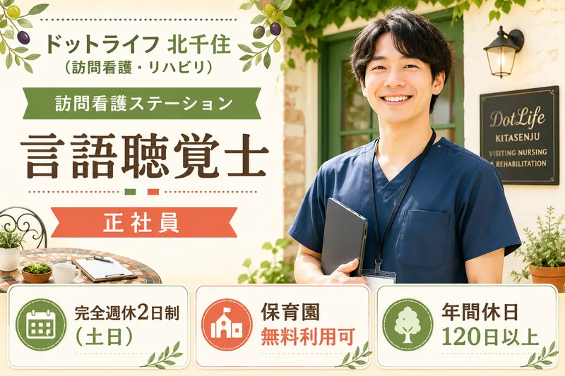 株式会社ドットライン ドットライフ 北千住(訪問看護・リハビリ)の求人・転職情報