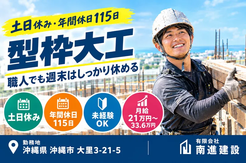 有限会社南進建設の求人・転職情報