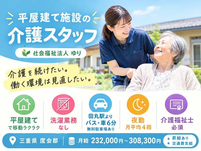 社会福祉法人ゆりの求人・転職情報