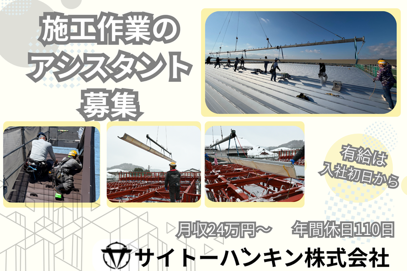 サイトーバンキン株式会社の求人・転職情報