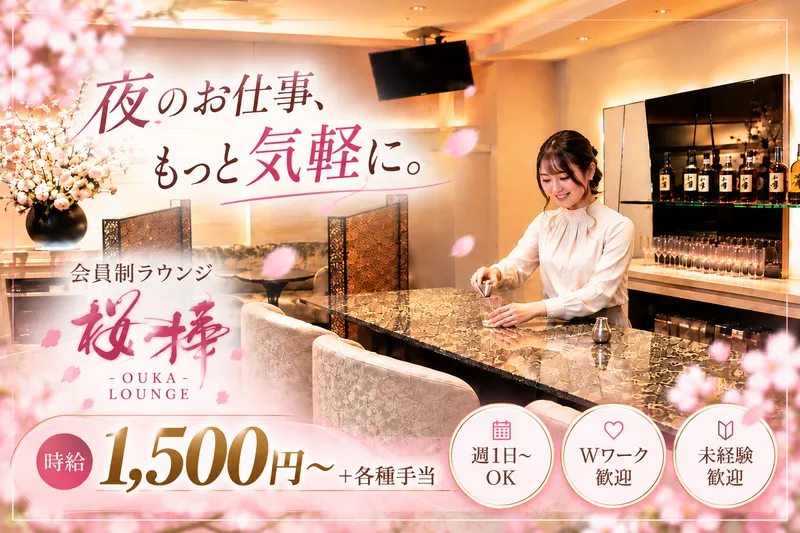会員制ラウンジ桜樺(オウカ)のアルバイト・バイト求人情報