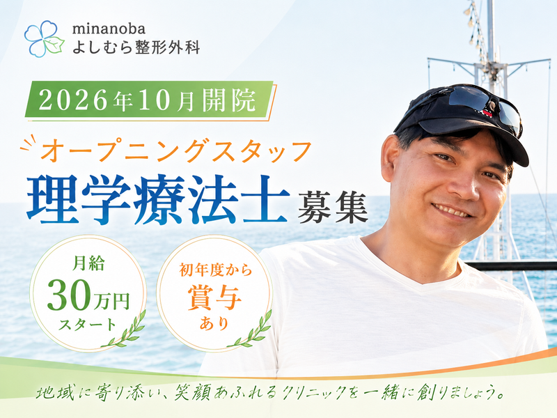 minanobaよしむら整形外科の求人・転職情報