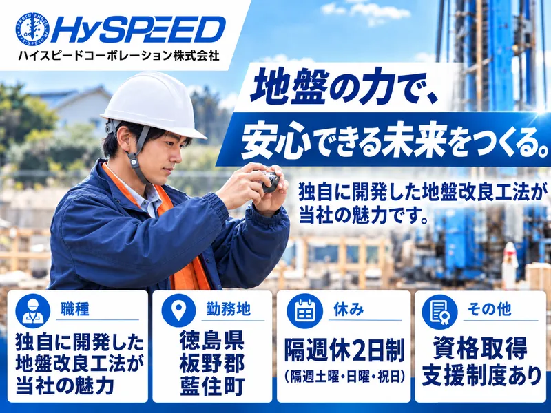 ハイスピードコーポレーション株式会社の求人・転職情報