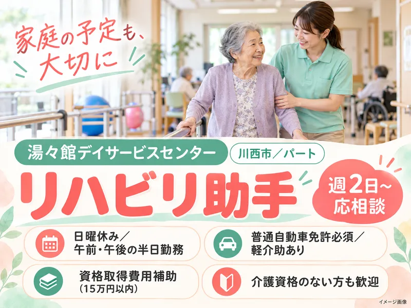 湯々館デイサービスセンターのアルバイト・バイト求人情報