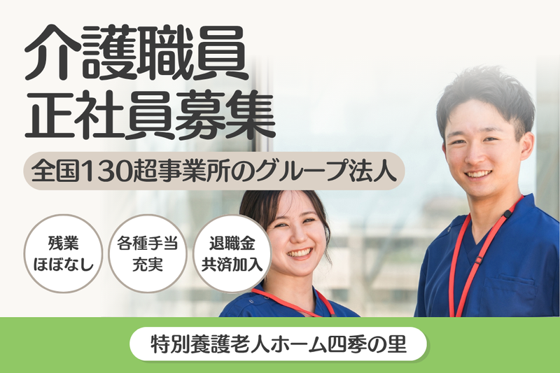 社会福祉法人真和会　特別養護老人ホーム四季の里の求人・転職情報