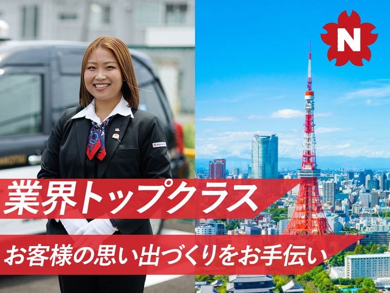 日本交通板橋営業所の求人・転職情報