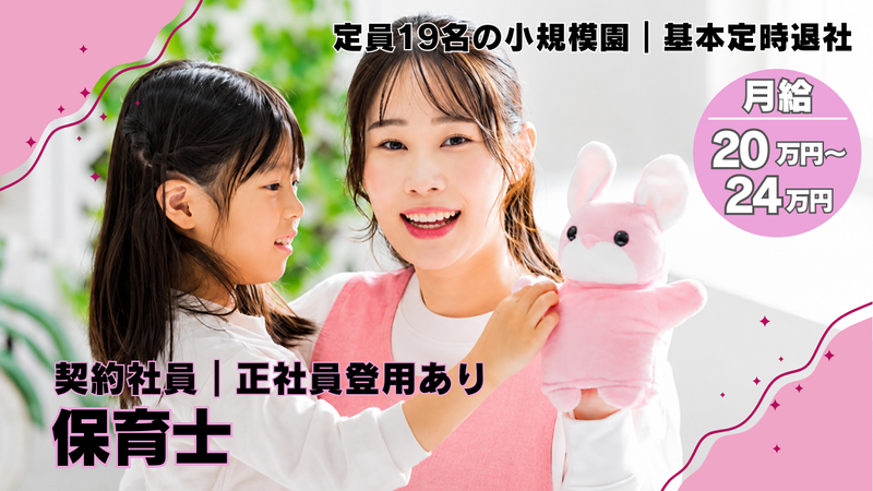 株式会社ワラビガミ　たからばこ保育園の求人・転職情報