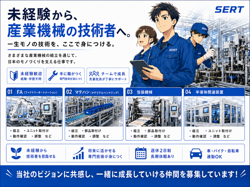 株式会社ＳＥＲＴの求人・転職情報