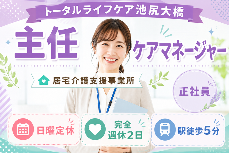 株式会社トータルライフケア トータルライフケア池尻大橋の求人・転職情報