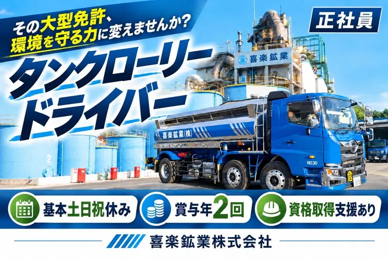 喜楽鉱業株式会社の求人・転職情報