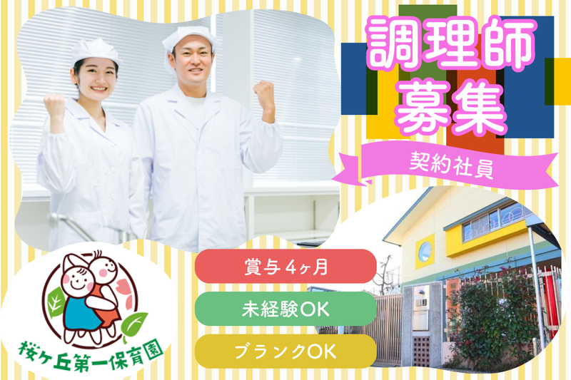 桜ヶ丘第一保育園の求人・転職情報