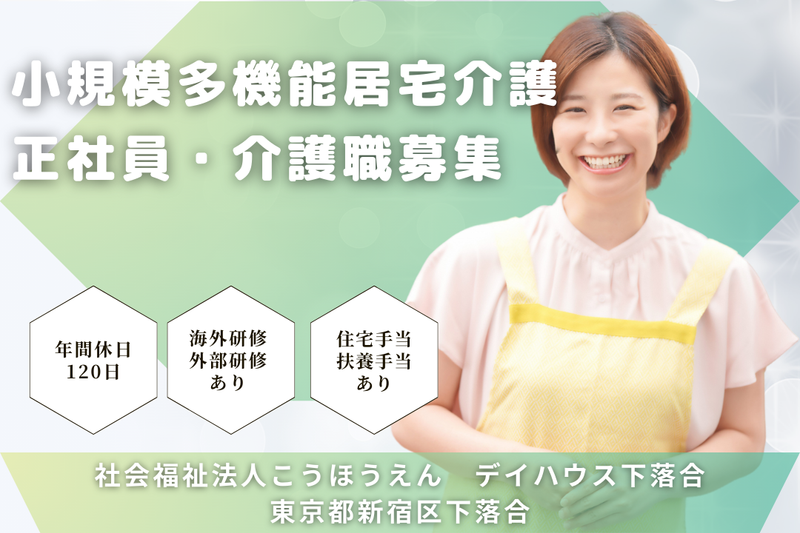 社会福祉法人こうほうえん デイハウス下落合の求人・転職情報