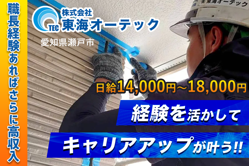 株式会社東海オーテックの求人・転職情報
