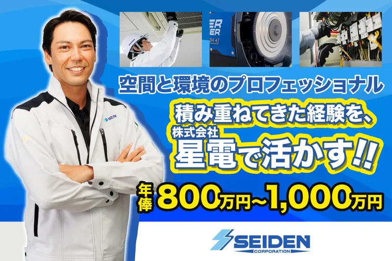 株式会社星電の求人・転職情報