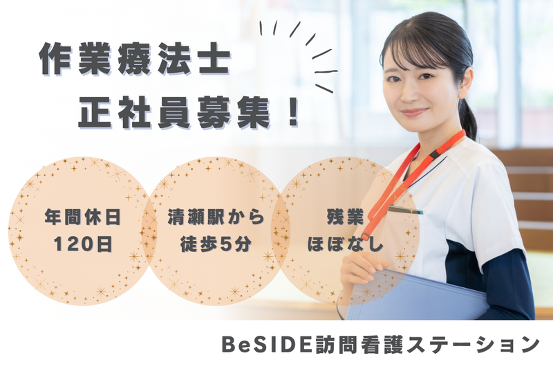 株式会社BeSIDE　BeSIDE訪問看護ステーションの求人・転職情報